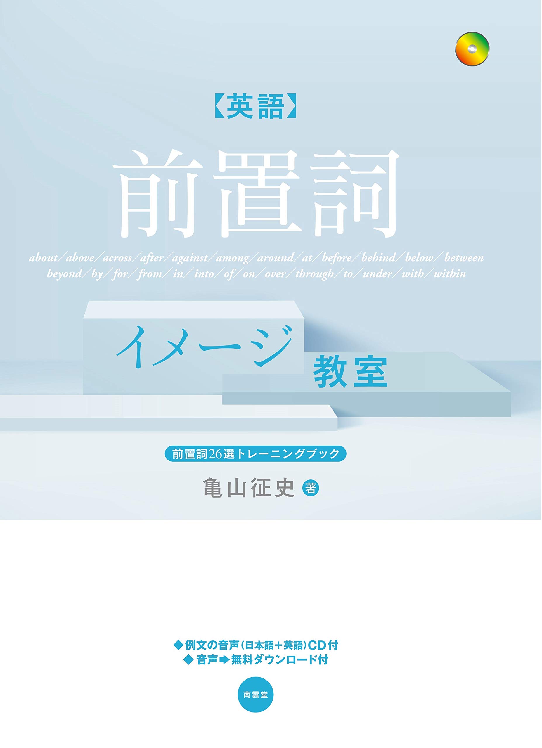 英語前置詞イメージ教室 | 亀山 征史 |本 | 通販 | Amazon